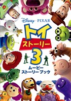 『ディズニー ムービーストーリーブック トイ・ストーリー3』の電子書籍