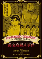 金田一少年の事件簿と犯人たちの事件簿　一つにまとめちゃいました。秘宝島殺人事件
