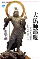 大仏師運慶　工房と発願主そして「写実」とは