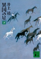 異国の星（下）
