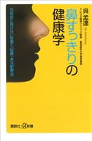 鼻すっきりの健康学　花粉症に負けない知識と「粘膜一本注射療法」