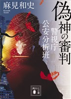 偽神の審判 警視庁公安分析班