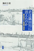 『君は隅田川に消えたのか　藤牧義夫と版画の虚実』の電子書籍
