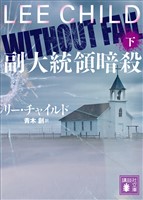 副大統領暗殺（下）