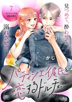 パティシエ彼氏と恋するドルチェ［ｃｏｍｉｃ　ｔｉｎｔ］　分冊版（７）