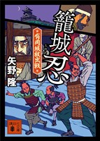 籠城忍　有岡城救出戦