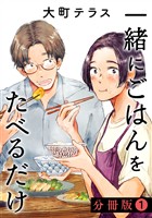 『【期間限定　無料お試し版】一緒にごはんをたべるだけ　分冊版（１）』の電子書籍
