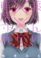 【期間限定 無料お試し版】渡くんの××が崩壊寸前(2)