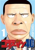 【期間限定　無料お試し版】ゴリラーマン４０（１）