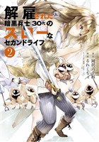 【期間限定　無料お試し版】解雇された暗黒兵士（３０代）のスローなセカンドライフ（２）