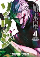 始末屋ソウジ（４）