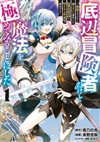【期間限定 無料お試し版】底辺冒険者だけど魔法を極めてみることにした ~無能スキルから神スキルに進化した【魔法創造】と【アイテム作成】で無双する~(1)