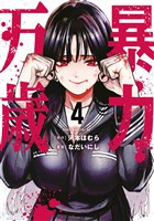 暴力万歳（４）