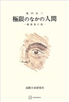 極限のなかの人間