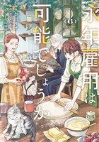 永年雇用は可能でしょうか（６）