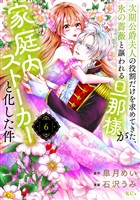 次期公爵夫人の役割だけを求めてきた、氷の薔薇と謳われる旦那様が家庭内ストーカーと化した件（６）