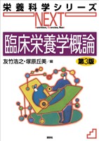 臨床栄養学概論　第３版