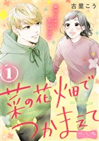 『【期間限定　無料お試し版】菜の花畑でつかまえて　ベツフレプチ（１）』の電子書籍