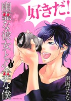 『【期間限定 無料お試し版】幽霊な彼女と心霊な僕(1)』の電子書籍