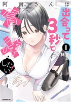『【期間限定　無料お試し版】阿南さんは出会って３秒で合体したい！（１）』の電子書籍