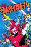 【期間限定 試し読み増量版】鎧伝サムライトルーパー(1)