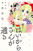 【期間限定 無料お試し版】はいからさんが通る 新装版(1)