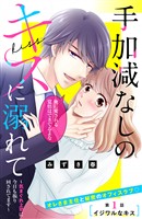 【期間限定　無料お試し版】手加減なしのキスに溺れて～気まぐれ上司に今日も振り回されてます～　分冊版（１）