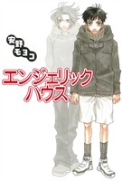 『【期間限定 試し読み増量版】エンジェリック・ハウス』の電子書籍