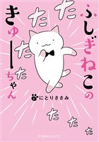 『【期間限定　無料お試し版】ふしぎねこのきゅーちゃん（１）』の電子書籍