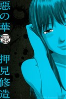 惡の華　分冊版（２５）