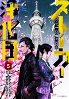 ストーカー浄化団（５）