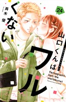 山口くんはワルくない ベツフレプチ(24)