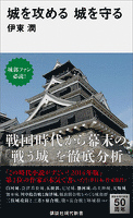 『城を攻める 城を守る』の電子書籍
