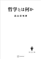 哲学とは何か