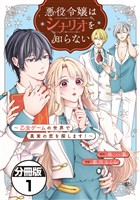 悪役令嬢はシナリオを知らない　～乙女ゲームの世界で真実の恋を探します！～　分冊版（１）