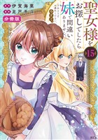 聖女様をお探しでしたら妹で間違いありません。さあどうぞお連れください、今すぐ。　分冊版（１５）