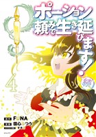 ポーション頼みで生き延びます！　続（４）
