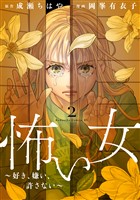 怖い女　～好き、嫌い、許さない～（２）