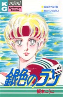 『銀色のラン』の電子書籍