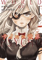『【期間限定　無料お試し版】サイコの世界（１）』の電子書籍