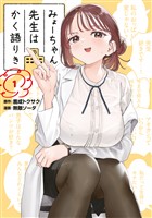 『【期間限定　無料お試し版】みょーちゃん先生はかく語りき（１）』の電子書籍
