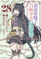異世界魔王と召喚少女の奴隷魔術（２８）