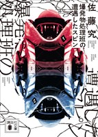 爆発物処理班の遭遇したスピン