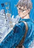 平和の国の島崎へ（１１）