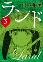 【期間限定　無料お試し版】ランド（３）
