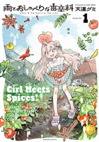 『雨とおしゃべりな香辛料（１）』の電子書籍