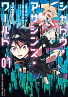 【期間限定　無料お試し版】シャドウ・アサシンズ・ワールド　～影は薄いけど、最強忍者やってます～（１）