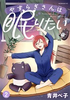 やすらぎさんは眠りたい（２）
