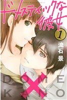【期間限定 無料お試し版】ドメスティックな彼女(1)