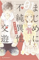 『【期間限定 試し読み増量版】まじめに不純異性交遊(1)』の電子書籍